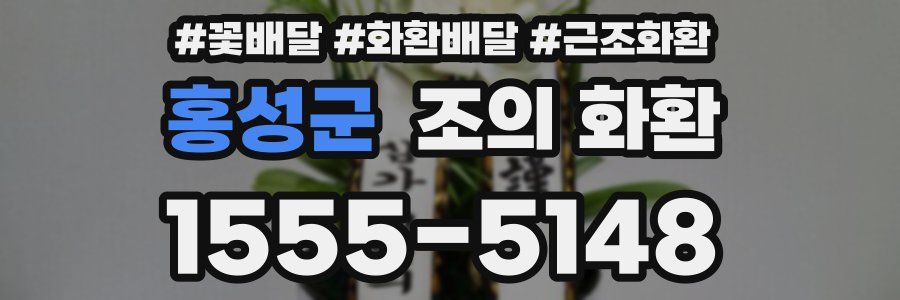 홍성군 조의 화환
