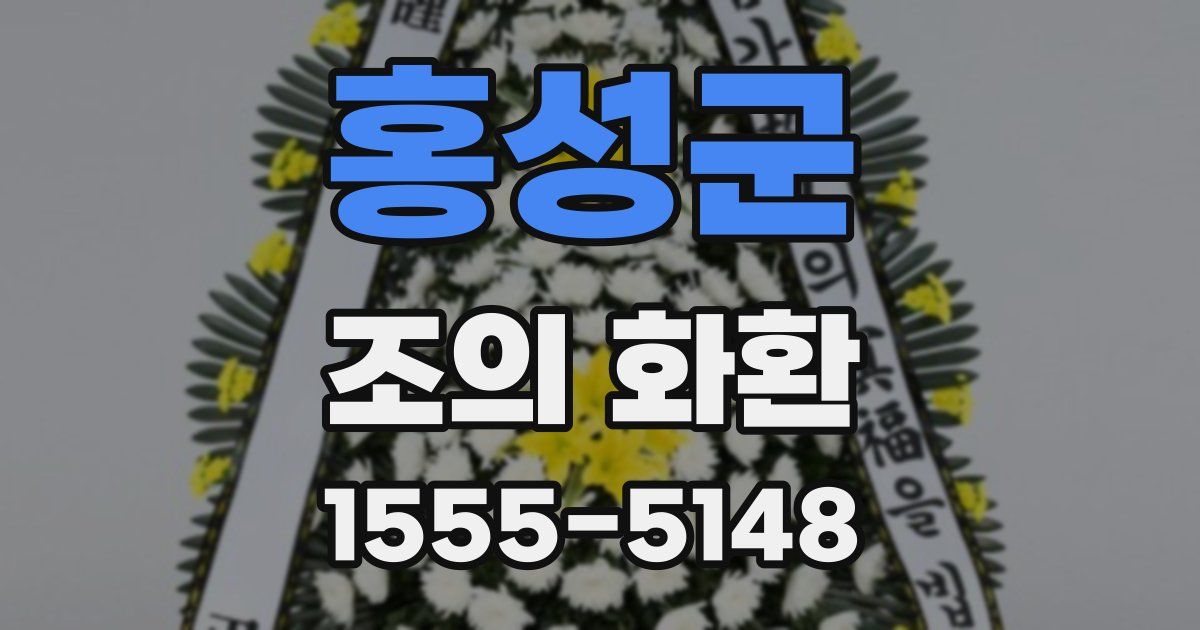 홍성군 조의 화환