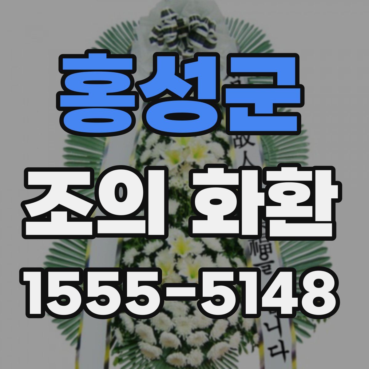 홍성군 조의 화환