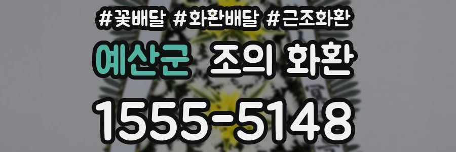 예산군 조의 화환