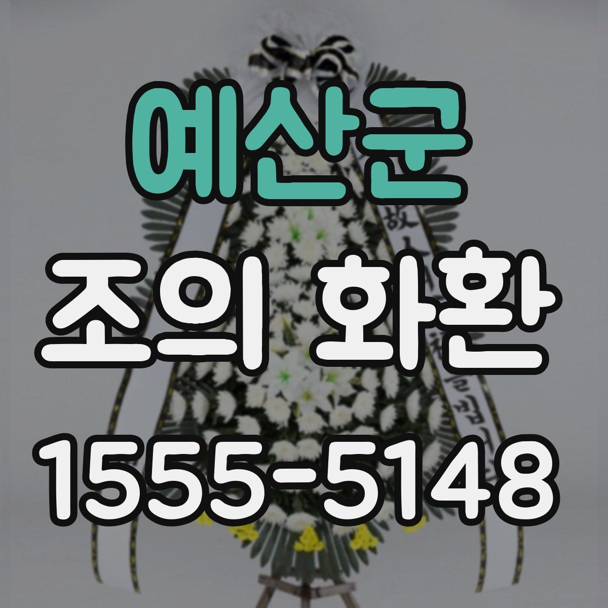 예산군 조의 화환