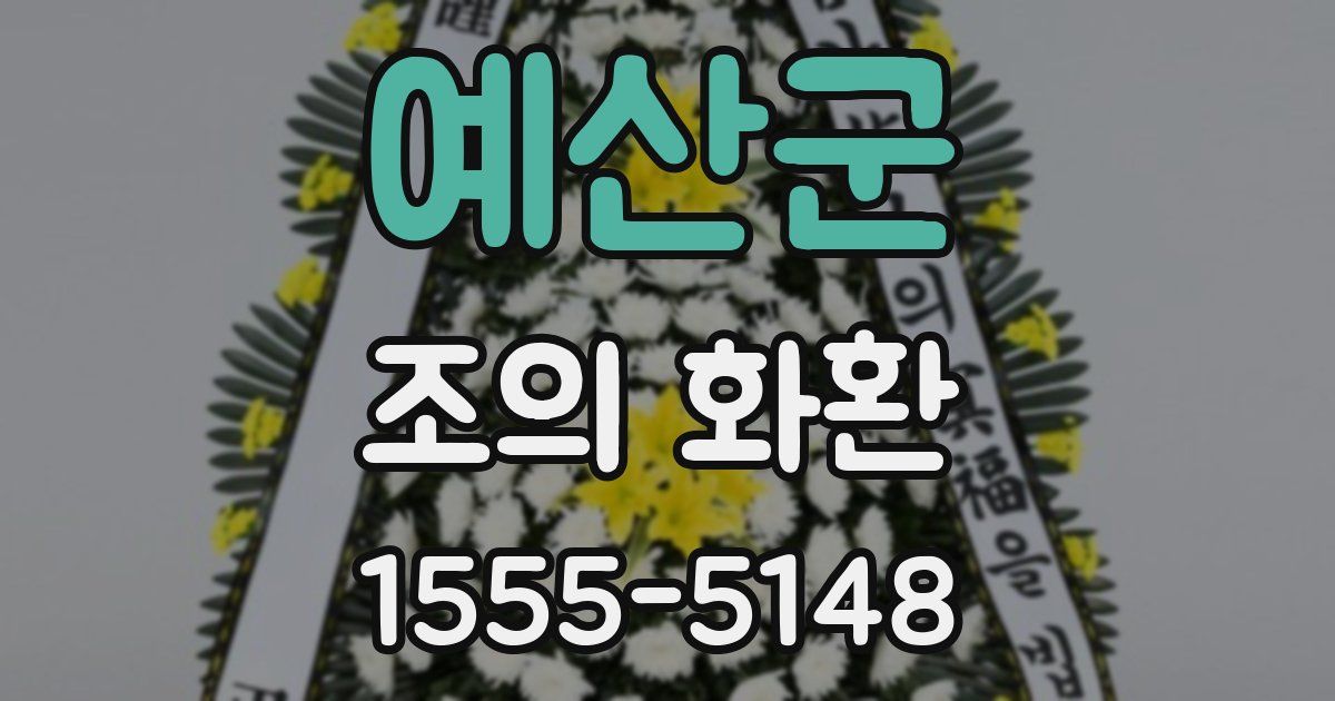 예산군 조의 화환
