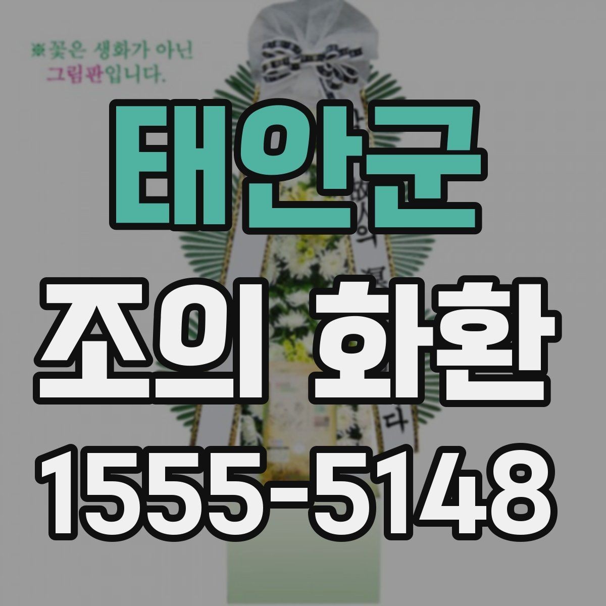 태안군 조의 화환 사진 확인이 중요한 이유
