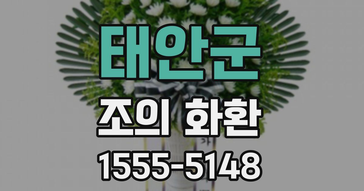 태안군 조의 화환
