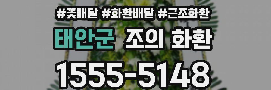 태안군 조의 화환