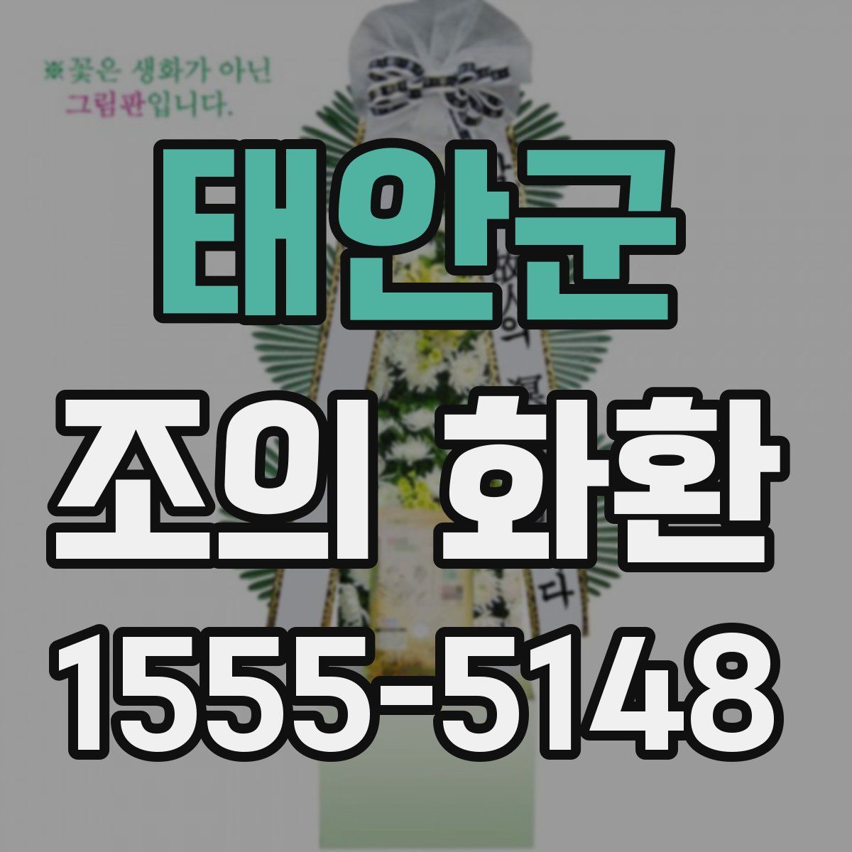 태안군 조의 화환