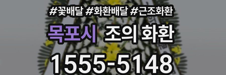 목포시 조의 화환
