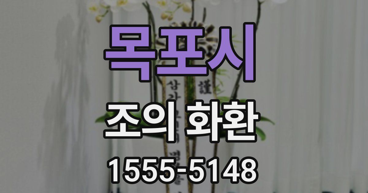 목포시 조의 화환