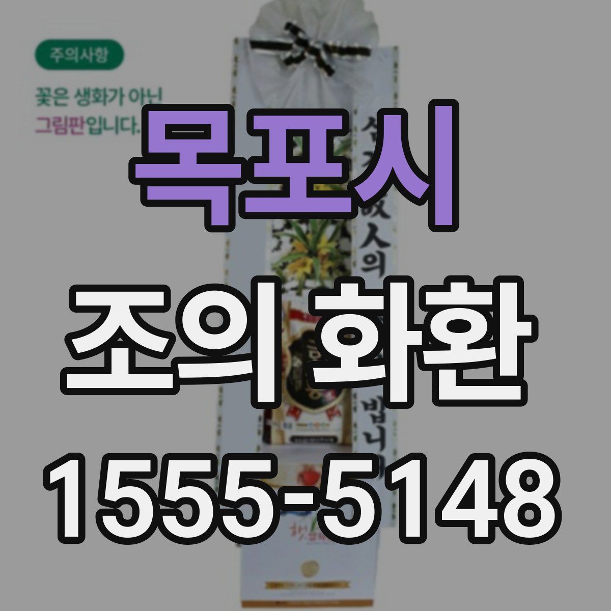 목포시 조의 화환