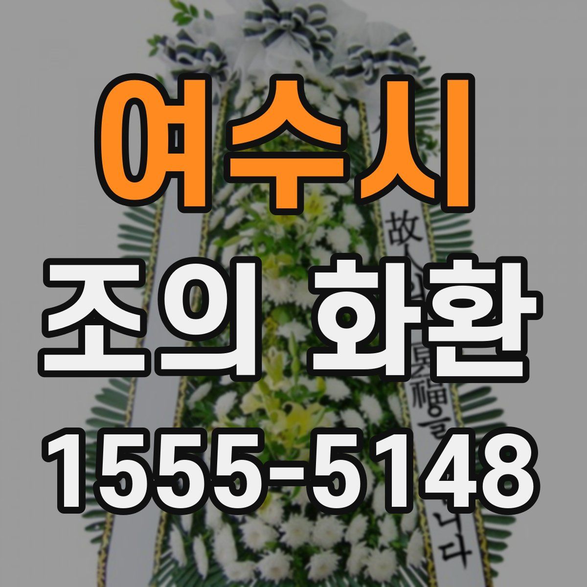 여수시 조의 화환