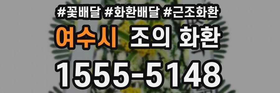 여수시 조의 화환