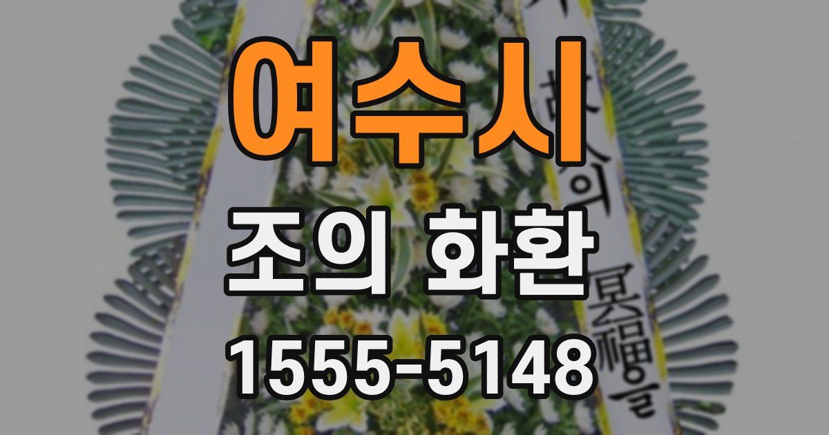 여수시 조의 화환