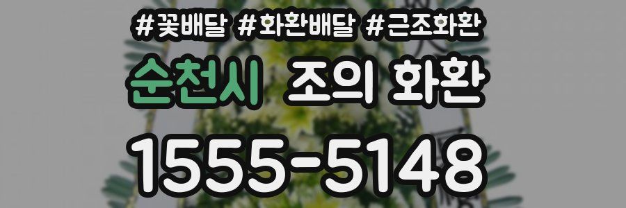 순천시 조의 화환