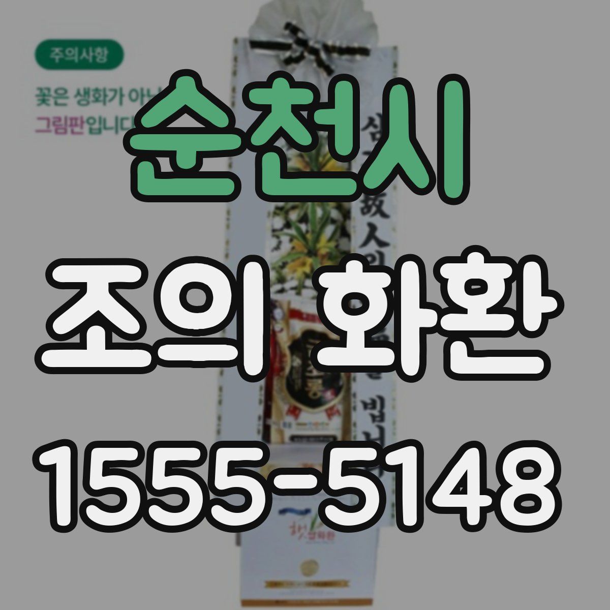 순천시 조의 화환
