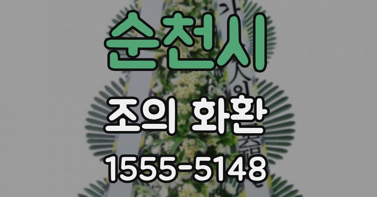 순천시 조의 화환