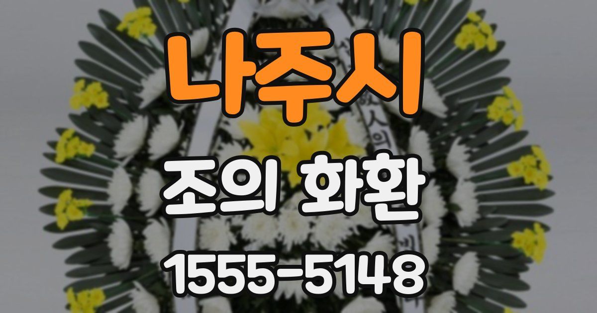 나주시 조의 화환