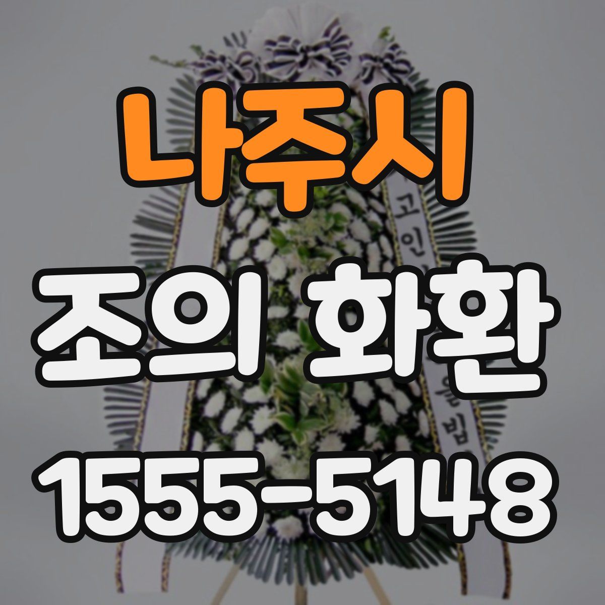 나주시 조의 화환