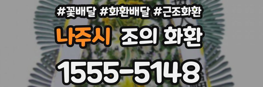 나주시 조의 화환