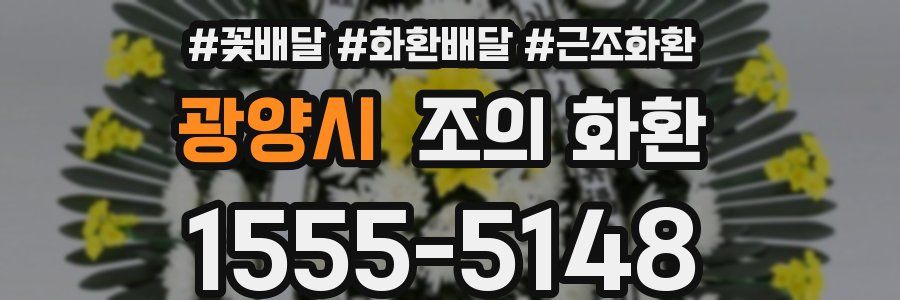 광양시 조의 화환