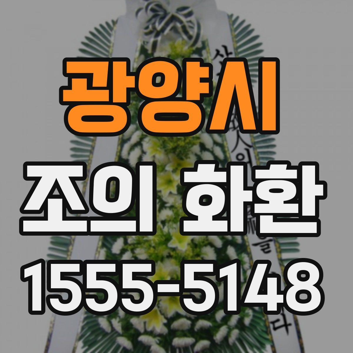 광양시 조의 화환