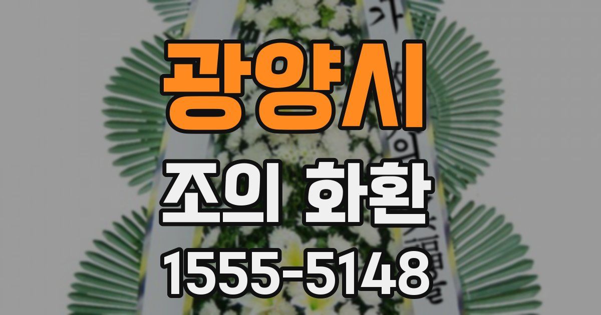 광양시 조의 화환