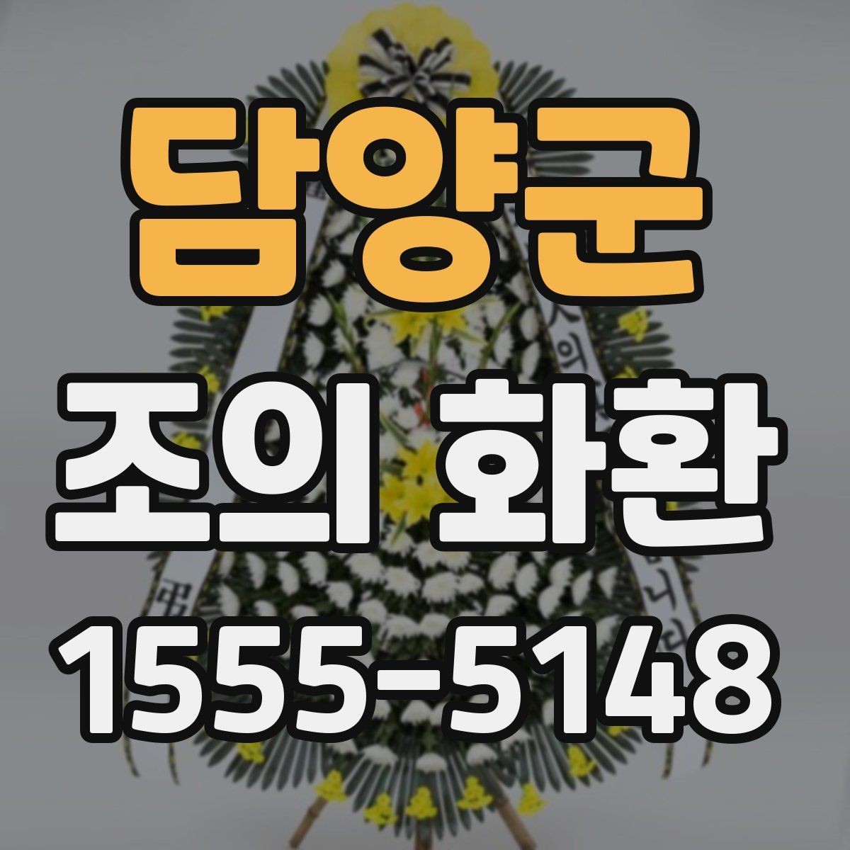 담양군 조의 화환 주문할 때 자주 나오는 질문 정리