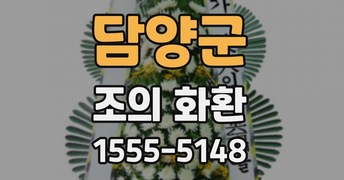 담양군 조의 화환