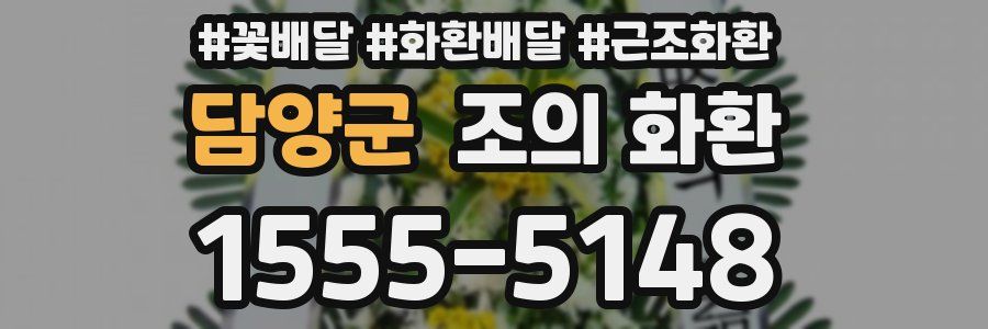 담양군 조의 화환