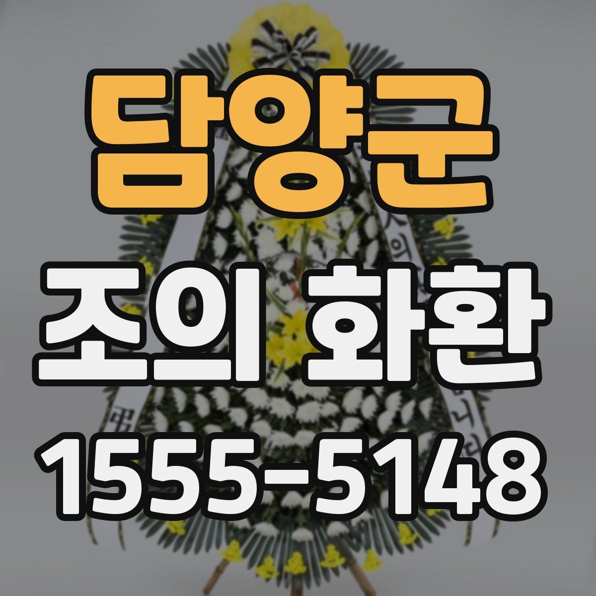 담양군 조의 화환