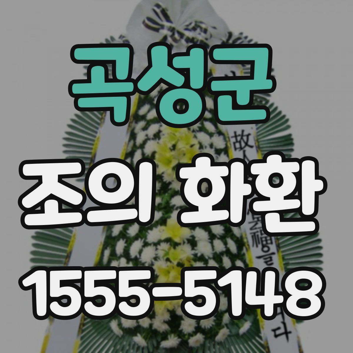 곡성군 조의 화환