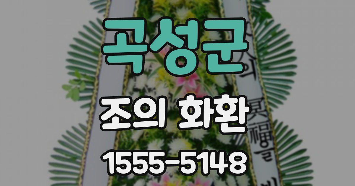 곡성군 조의 화환