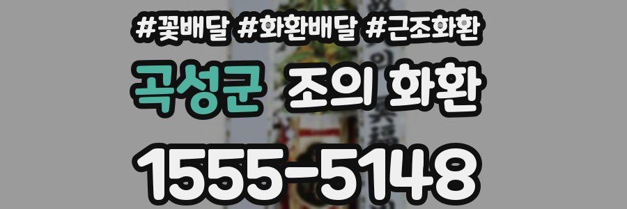 곡성군 조의 화환