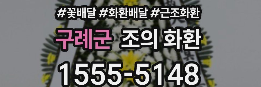 구례군 조의 화환