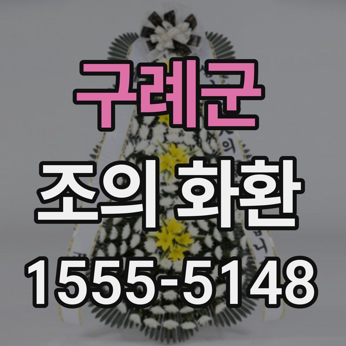 구례군 조의 화환