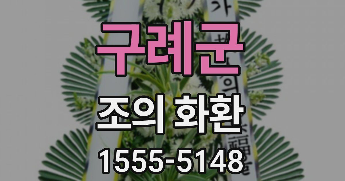 구례군 조의 화환