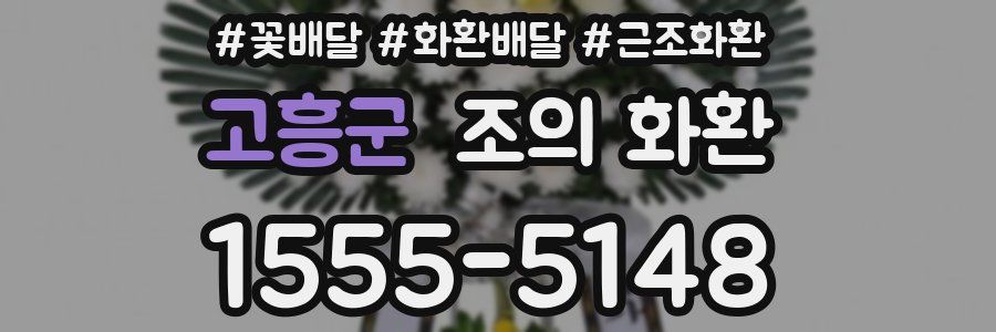 고흥군 조의 화환