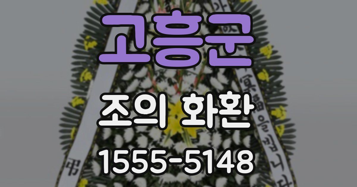 고흥군 조의 화환