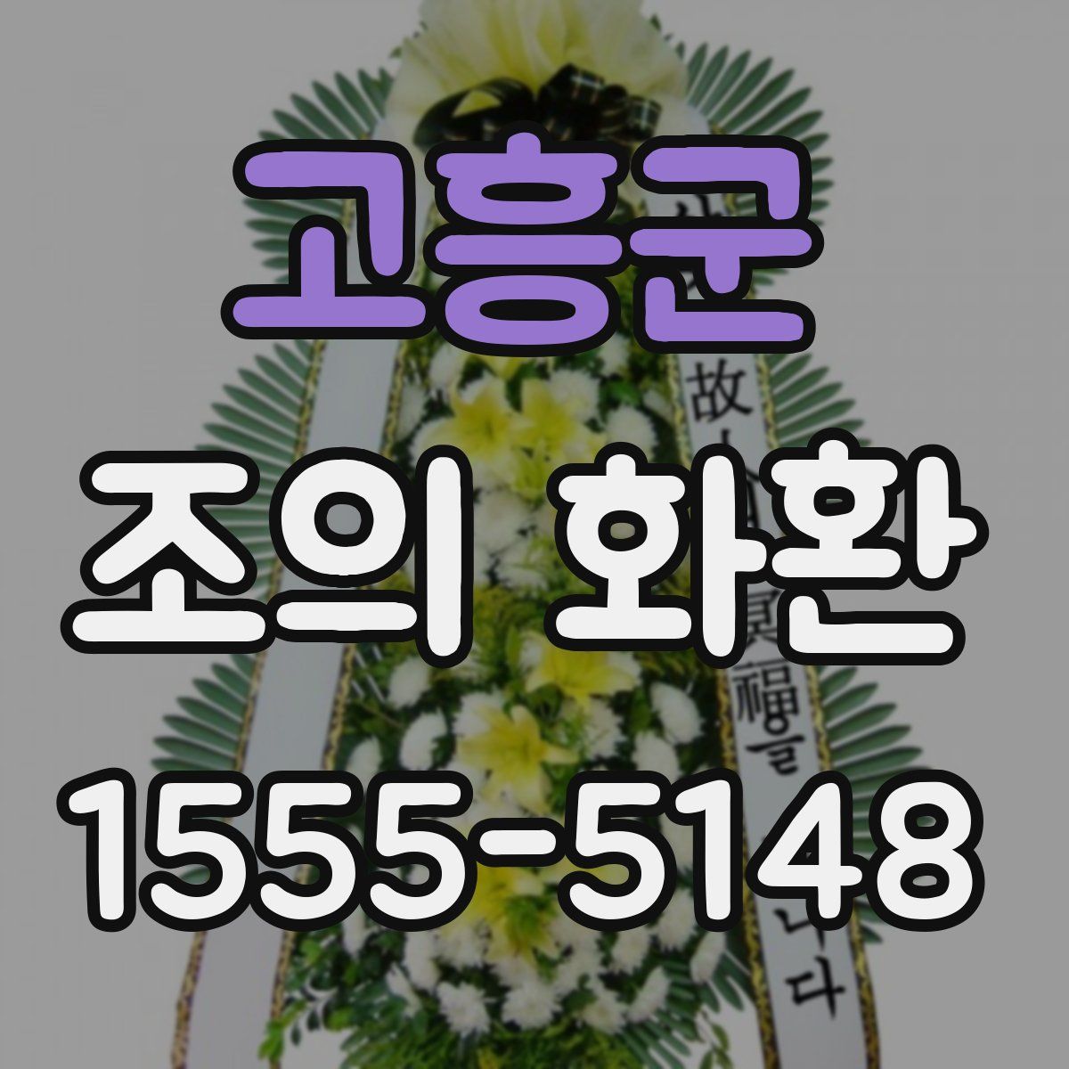 고흥군 조의 화환