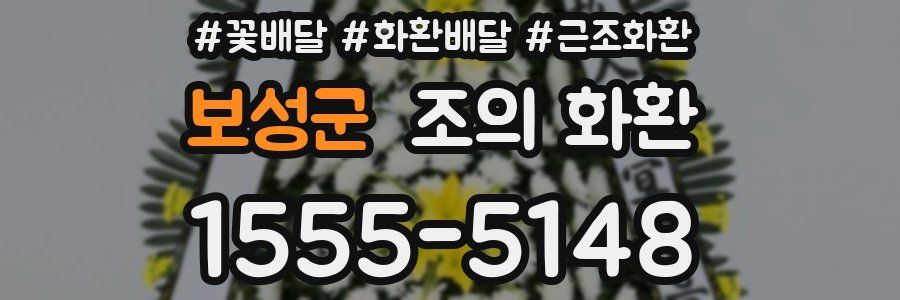보성군 조의 화환