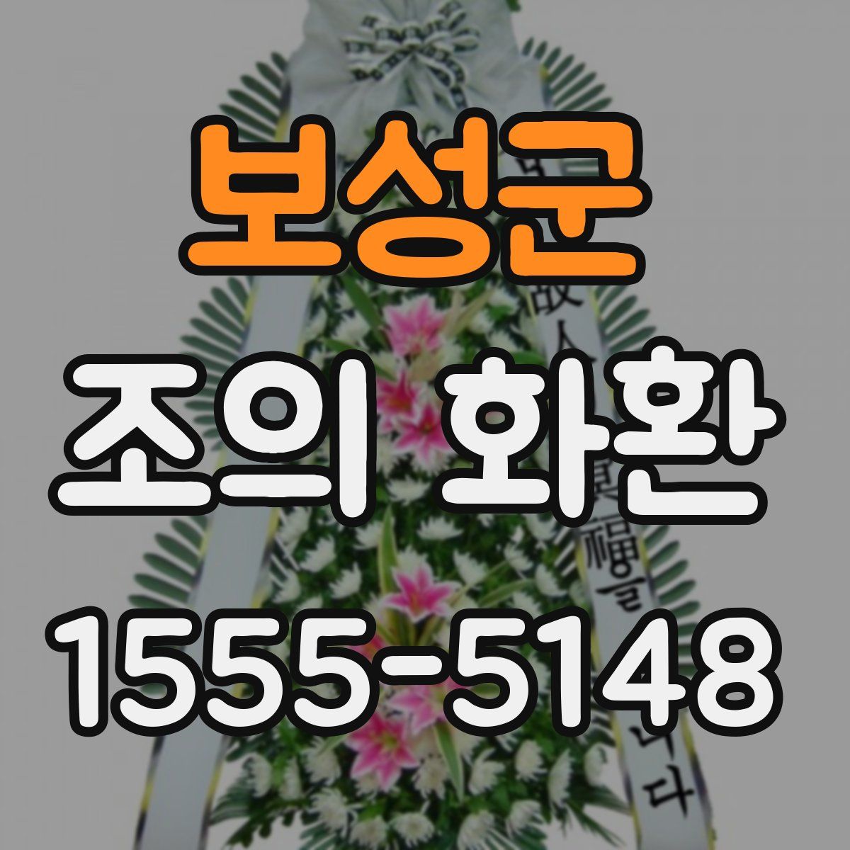 보성군 조의 화환