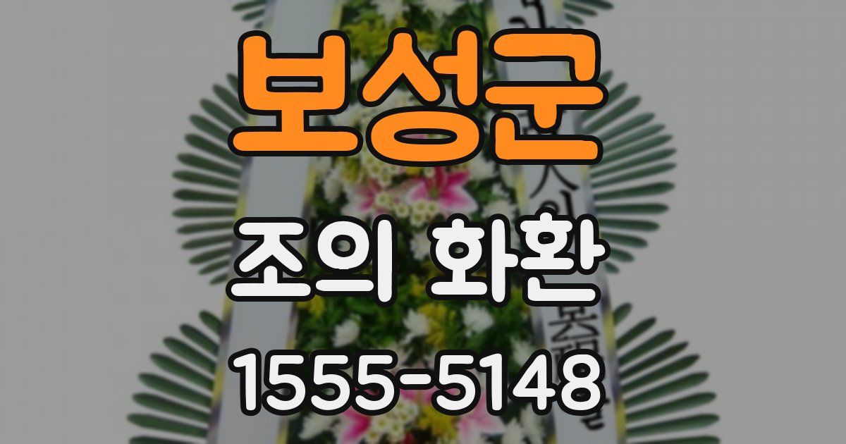 보성군 조의 화환