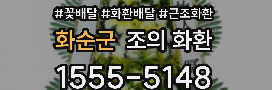 화순군 조의 화환
