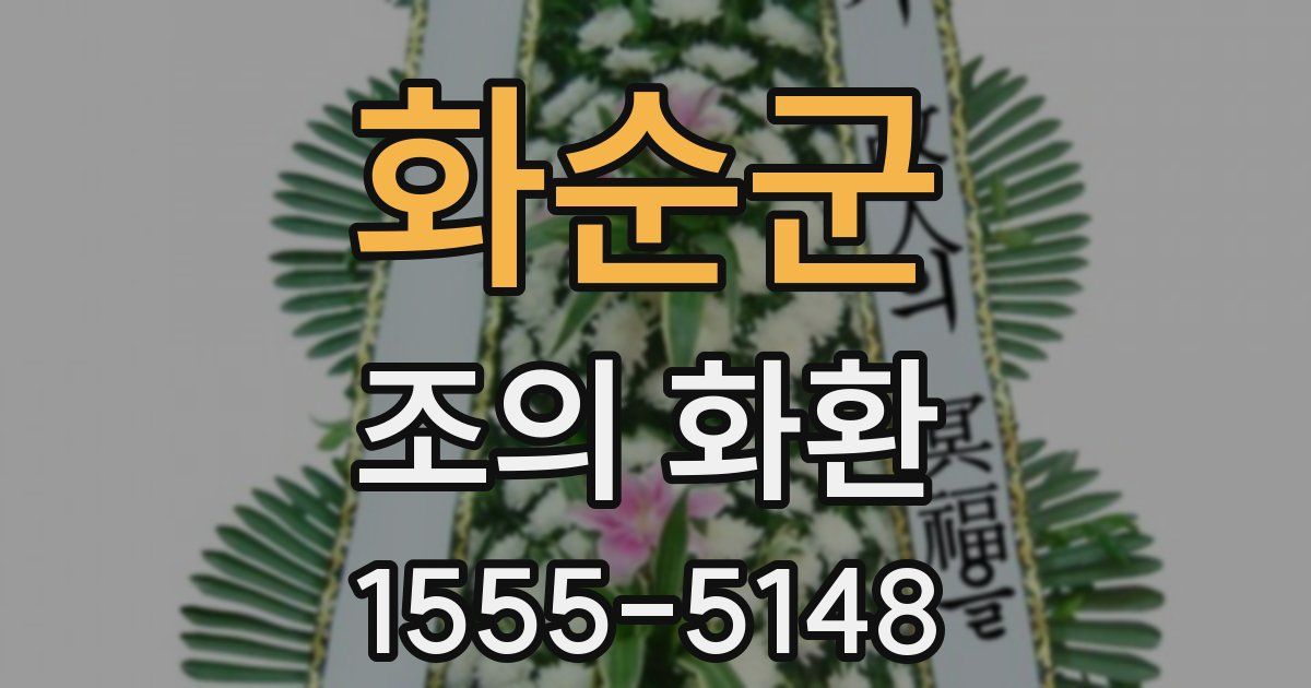 화순군 조의 화환