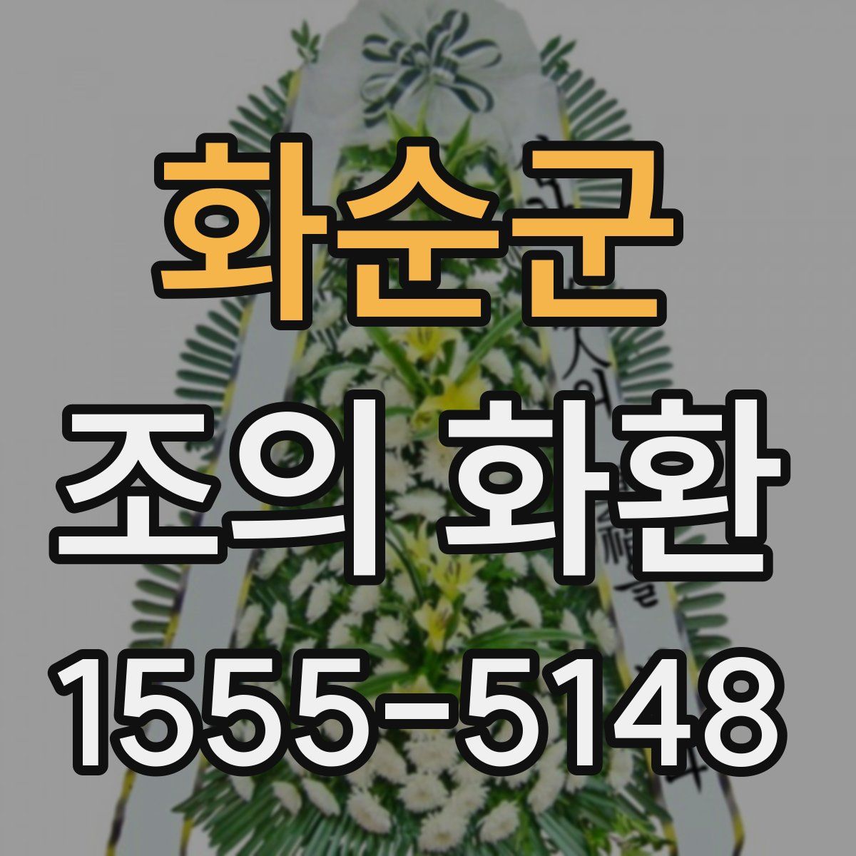 화순군 조의 화환