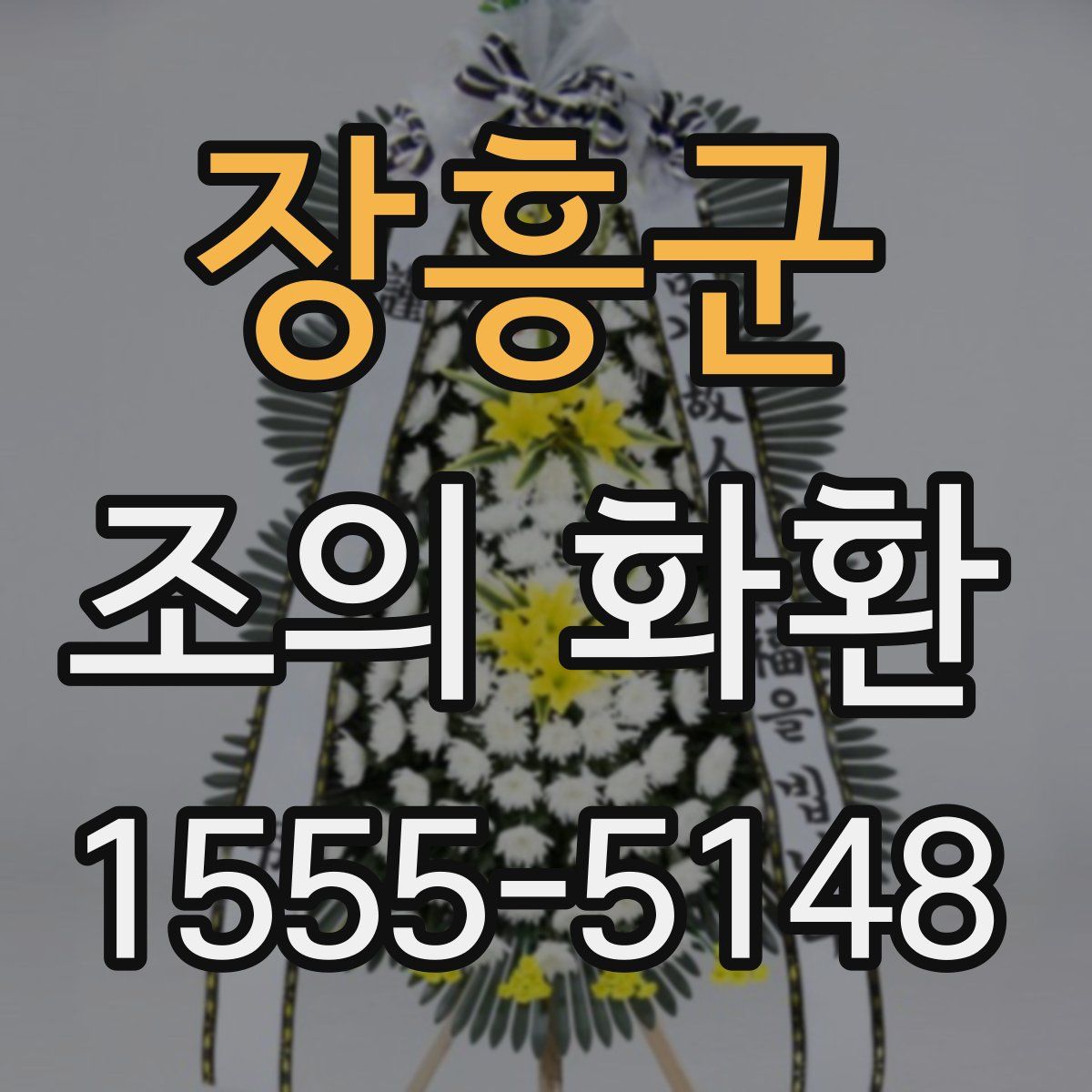 장흥군 조의 화환