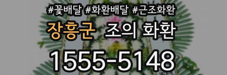 장흥군 조의 화환