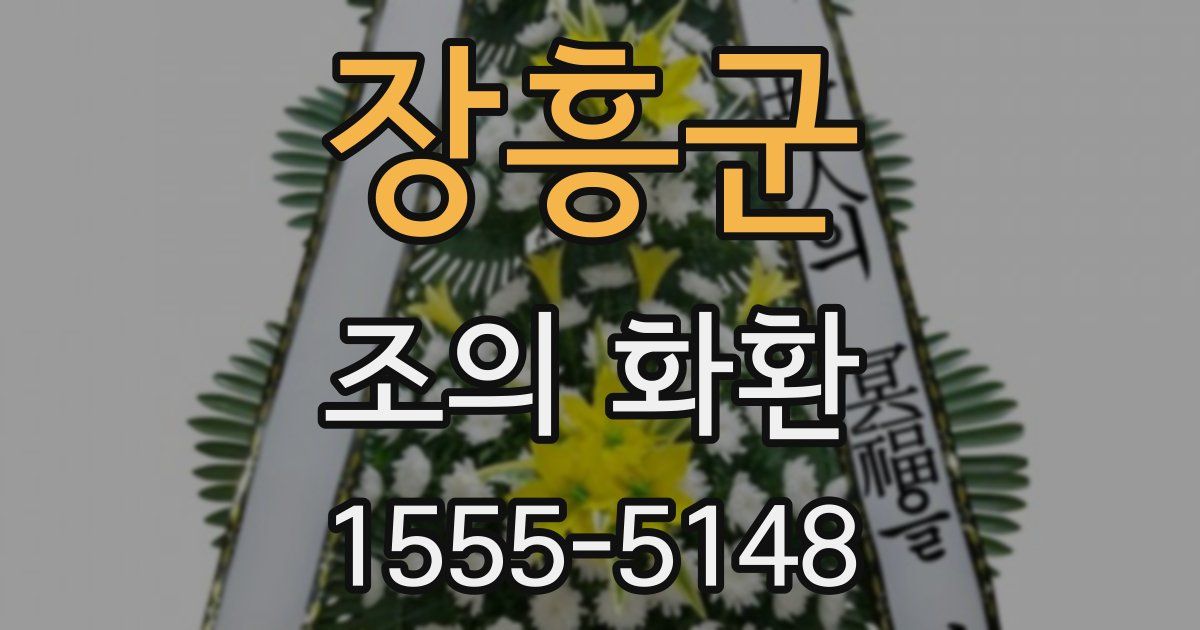 장흥군 조의 화환