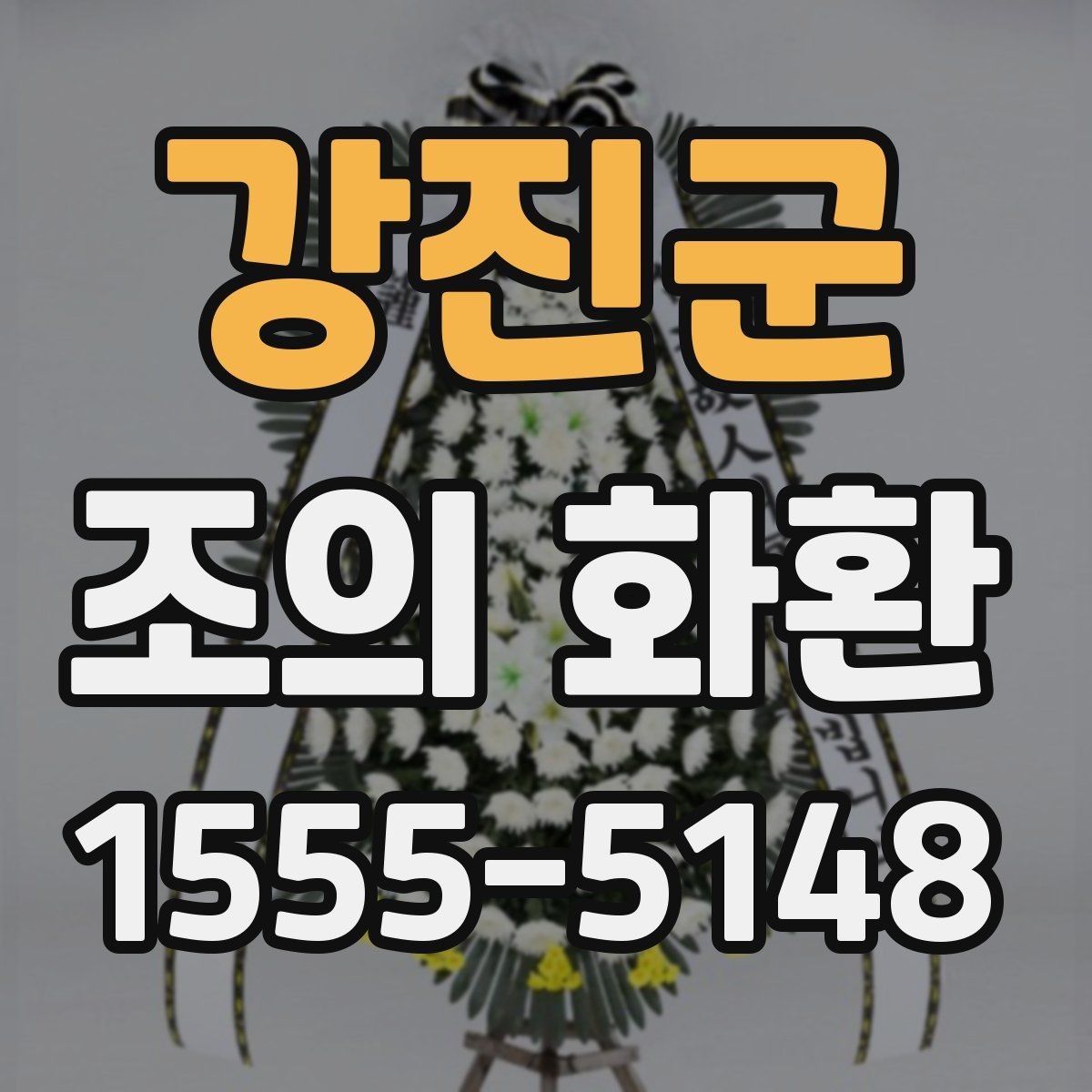 강진군 조의 화환 주문 시 요청사항 적는 법