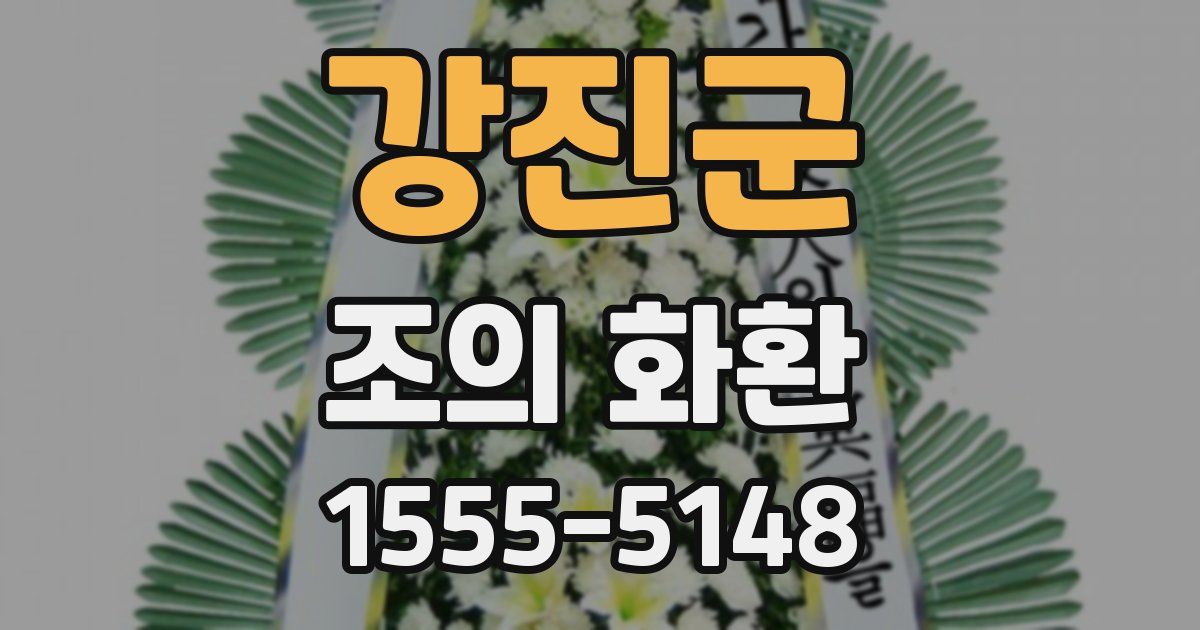 강진군 조의 화환