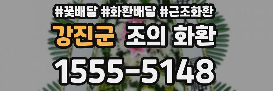 강진군 조의 화환